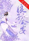 娘子金安TXT百度