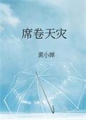 席卷天灾全文免费阅读