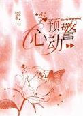 心动预警晋江