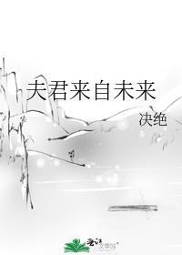 夫君是未来大魔王全文免费阅读
