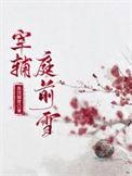 宰辅庭前雪桑枝免费阅读