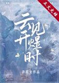 云开见煜时TXT百度资源