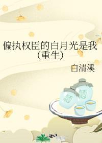 偏执权臣的娇软白月