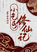 乞丐修仙记最新章节更新
