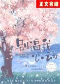 别逼我心动晋江