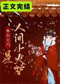 本公主乃是人间小火炉番外