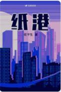 纸港番外 任平生