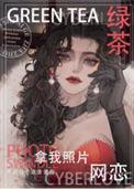 绿茶看照片