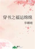 穿书之福运男妻晋江