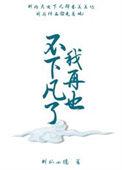 我再也不下棋了