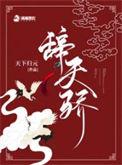 辞天骄 天下归元好看吗