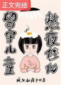 留守儿童熬夜修仙番外