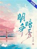 明争暗秀百度