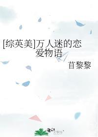 综英美万人迷的恋爱物语二
