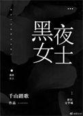 黑夜女士作者千山踏歌TXT