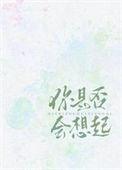 你是否会想起 年倚讲的什么