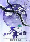 重生不再做妾赵安雨