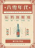 八十年代女配逆袭