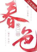 咬一口她的甜 作者却呀