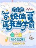 穿书后被系统告知只要原著剧情走完