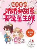 糙汉娇娇女甜宠