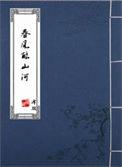 王屿南锦屏全文免费阅读春风酿山河