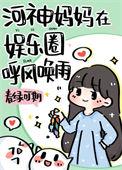 河神妈妈在娱乐圈养顶流崽 春绿可期