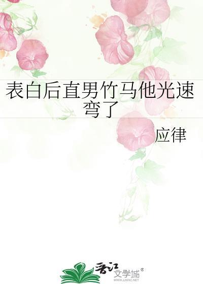 和直男表白的结果