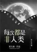 每次都是非人类by雾矢翊