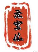 元宝儿大结局+番外在线阅读
