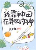 我靠种田来修仙