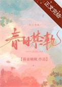 春日作品