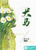 犬马之诚