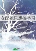快穿女配她只想