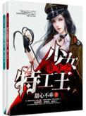 特工重生之王牌少女