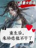 重生成了朱砂痣江