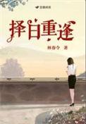 择日重赛什么意思