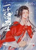 一簪雪番外
