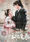 被献给暴戾魔尊后阅读