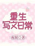 专门写重生文的作家