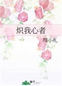 炽我心者免费阅读
