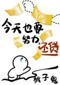 今天也要努力还贷星际免费阅读