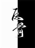 别动 我老公呢