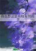 我想尝尝有钱人的苦txt