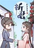 折君骨第八集