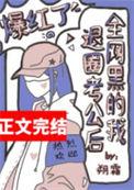 全网黑的我退圈考公后爆红了男主