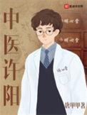中医许阳作者是医生吗