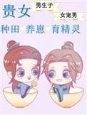 贵女的种田养崽日常类似