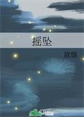 摇坠 第48章