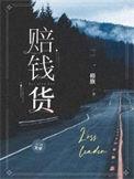 赔钱货指的是什么生肖